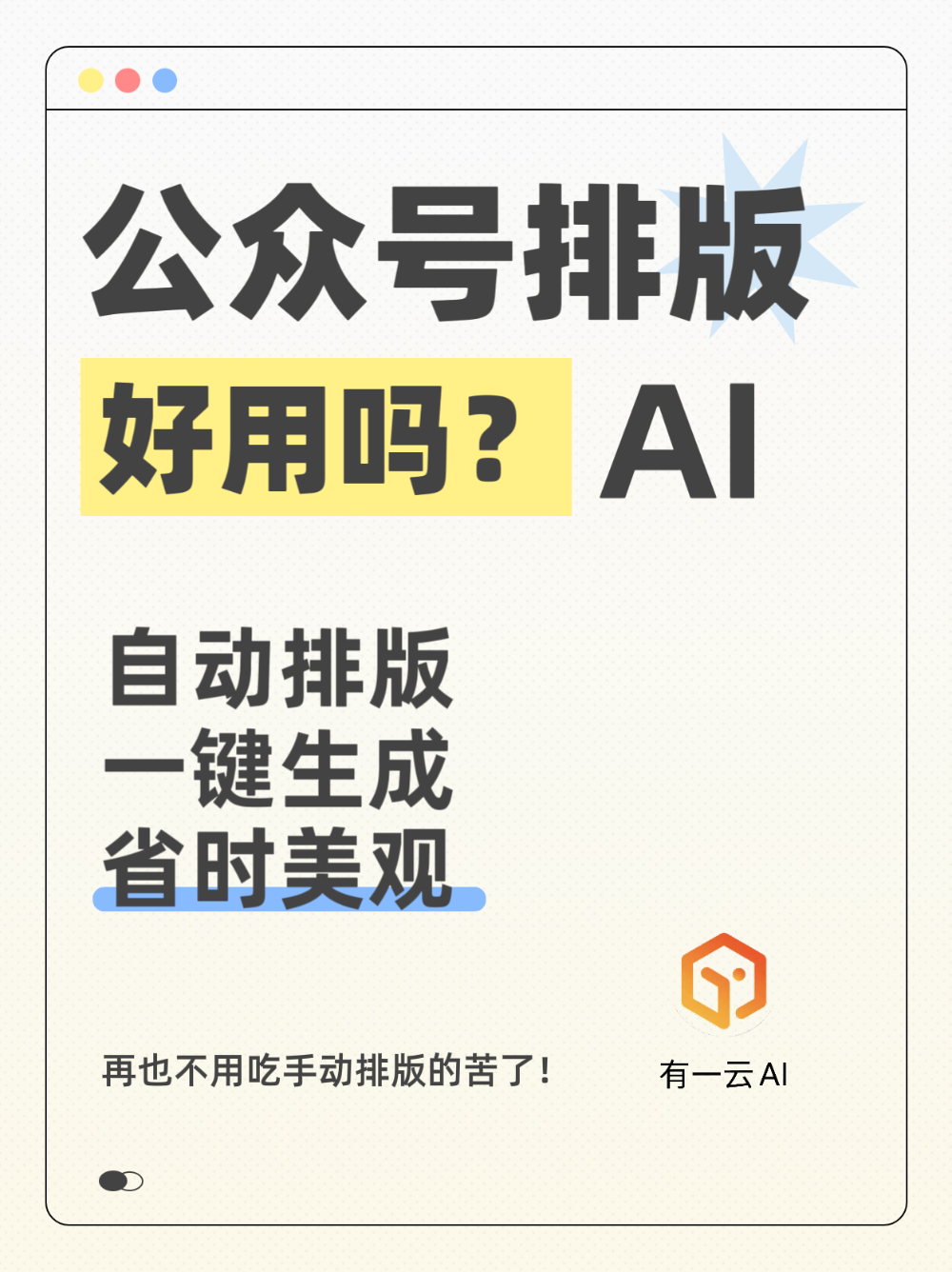 公众号排版AI工具好用吗?答案是真能提效