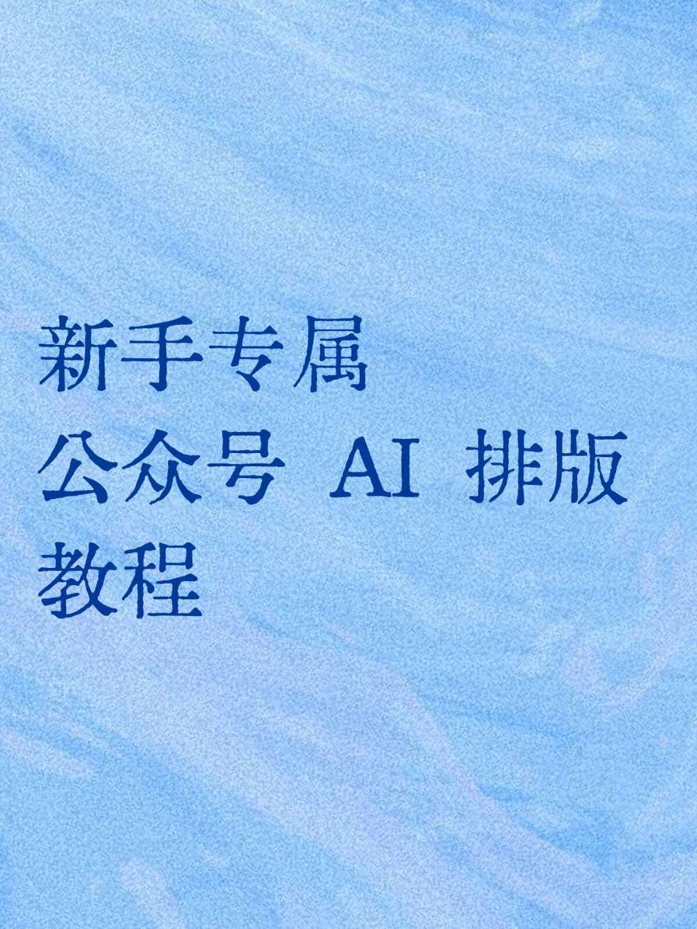 新手3步搞定公众号AI排版💯