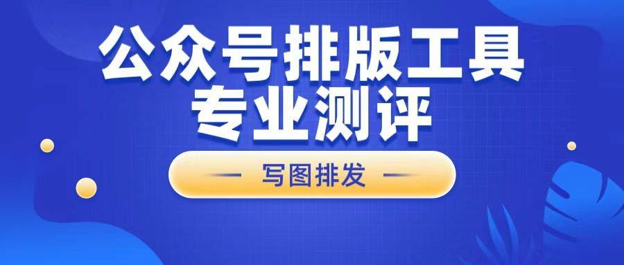 公众号排版这件事，我后来才意识到：工具选错了，努力都会被吃掉