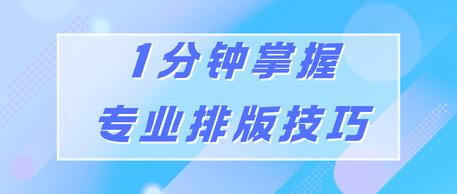微信公众号怎么做文章排版？1分钟掌握专业排版技巧