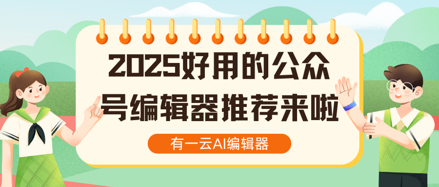 公众号发布文章的5大高效流程，AI编辑器一键搞定