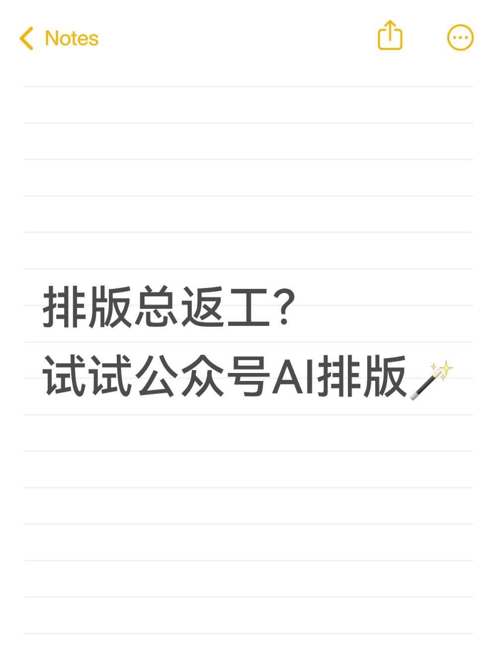 公众号排版总返工?换这个方法试试