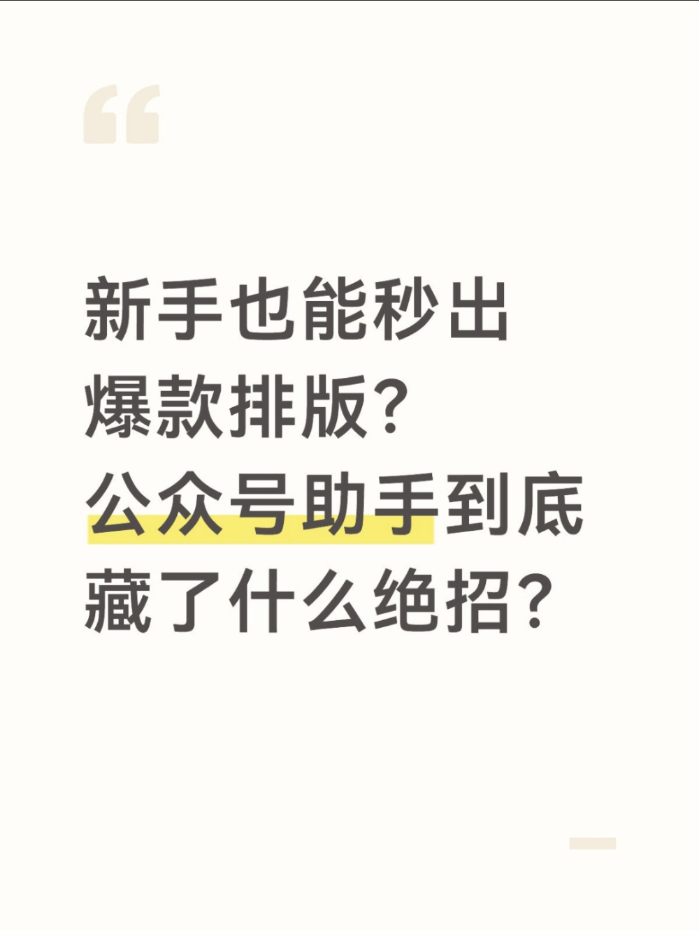 公众号助手:让运营告别排版内耗的日常神器