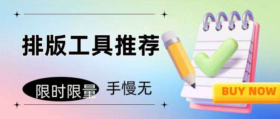 2026公众号排版工具权威测评：排版+多端协同核心功能解析