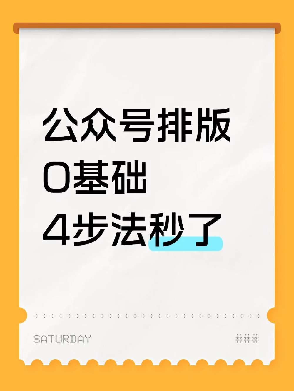 公众号排版|新手小白看这篇