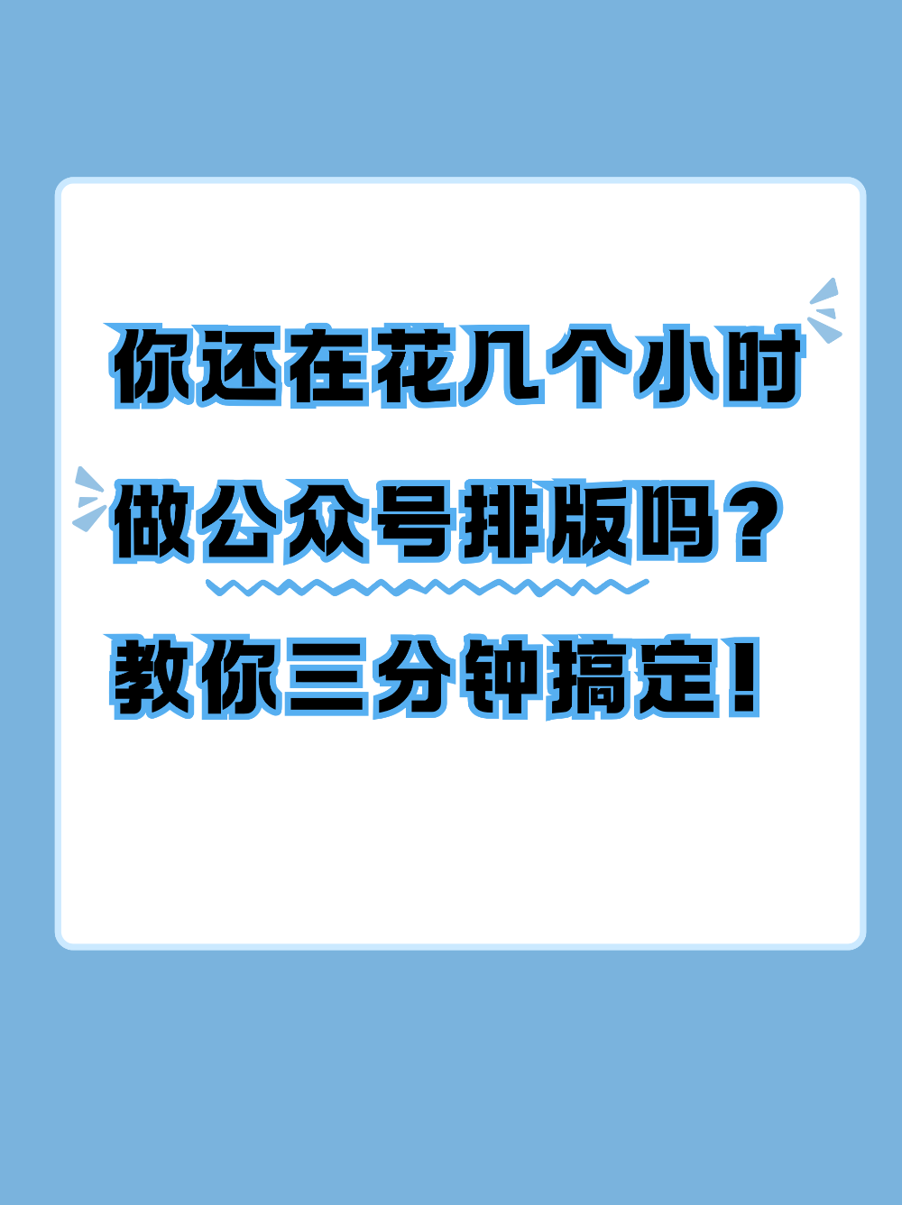 公众号排版:你还在花几个小时做副业吗?
