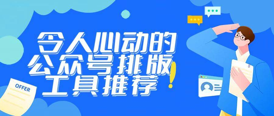 2026公众号排版软件测评:6款新手效率工具