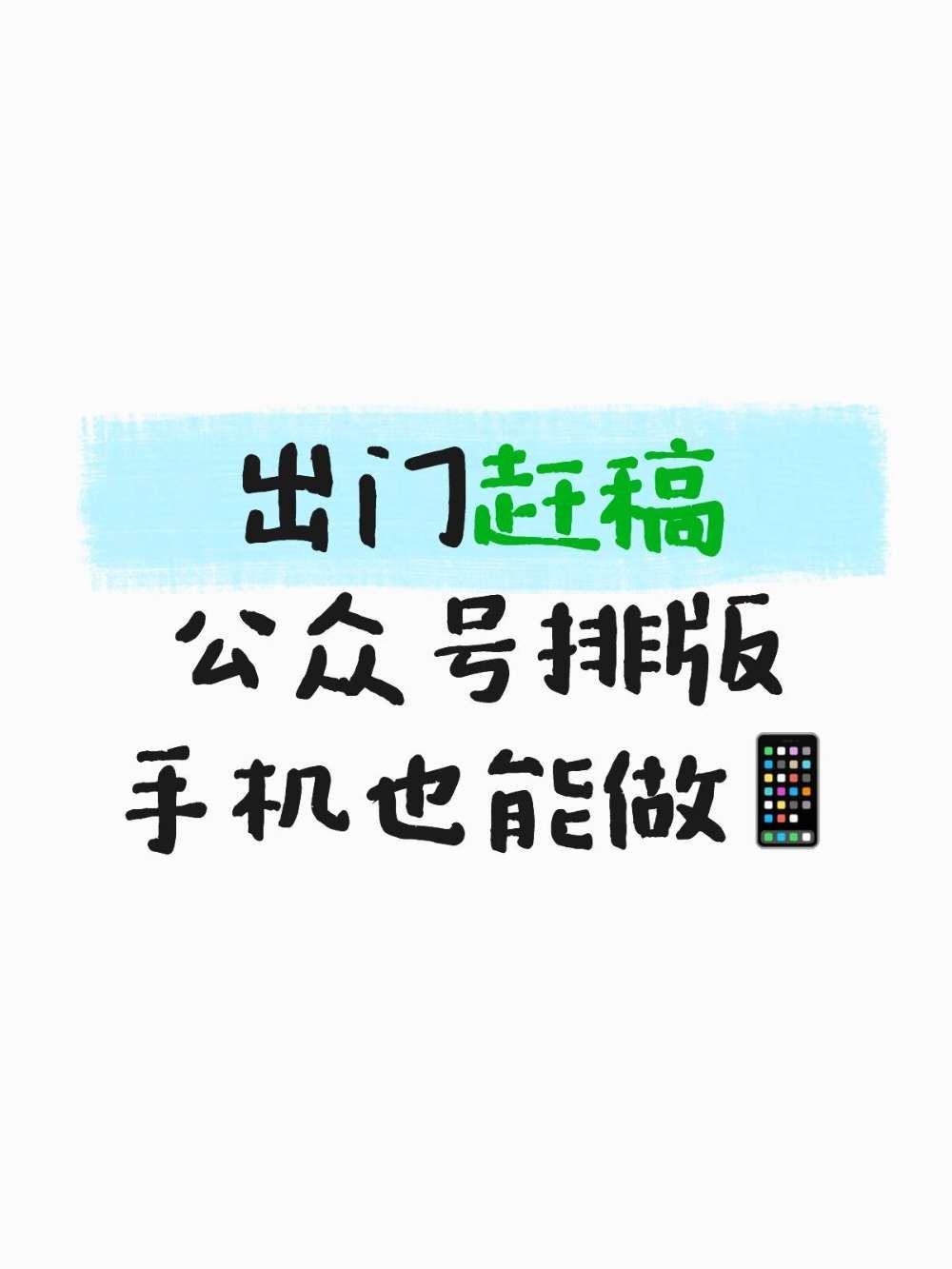 公众号排版手机也能做,随时都能改