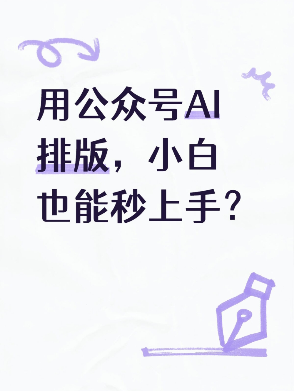 做公众号排版没思路,怎么解决?