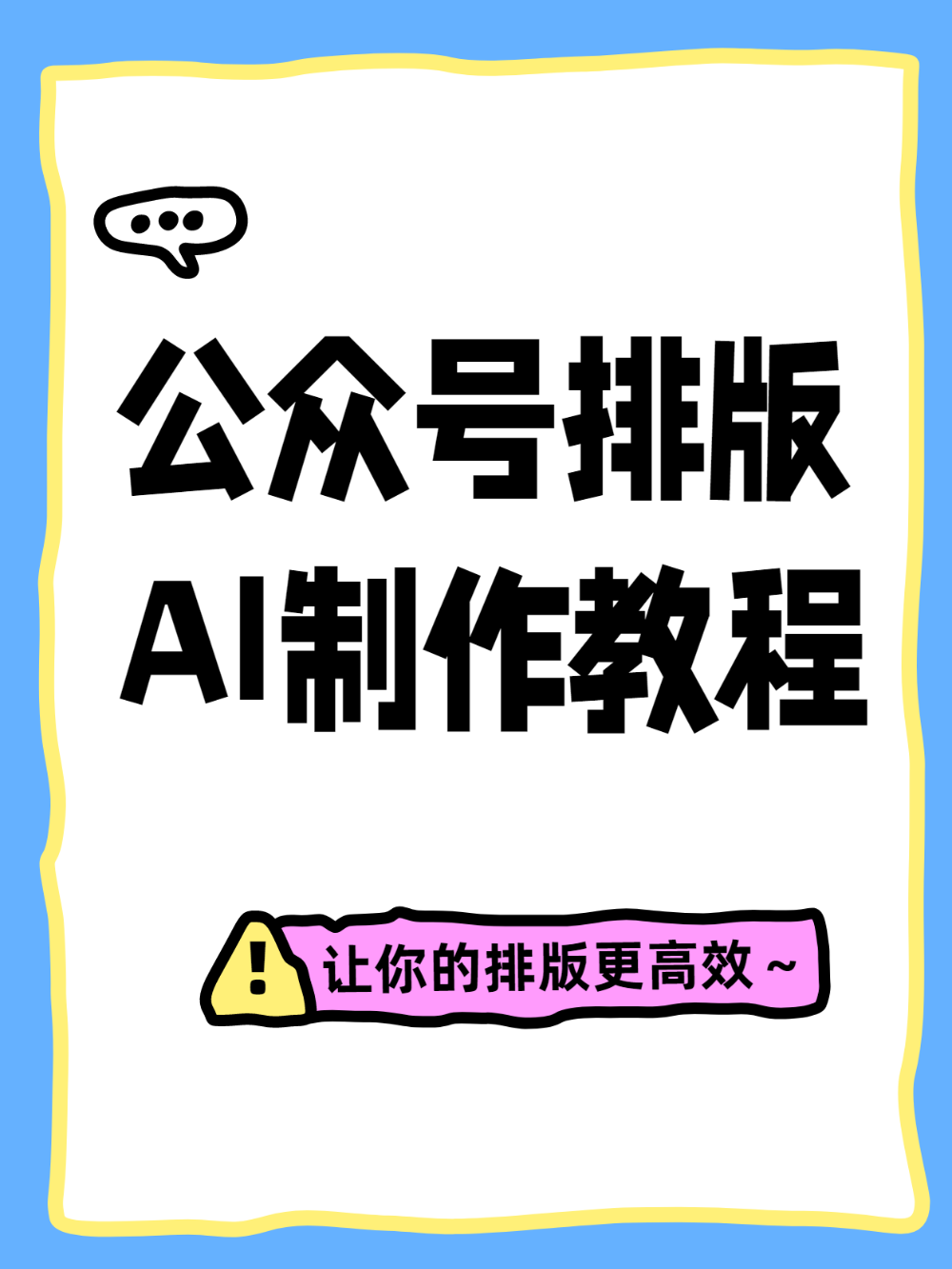 公众号排版前额叶快坏了?别排了用这招