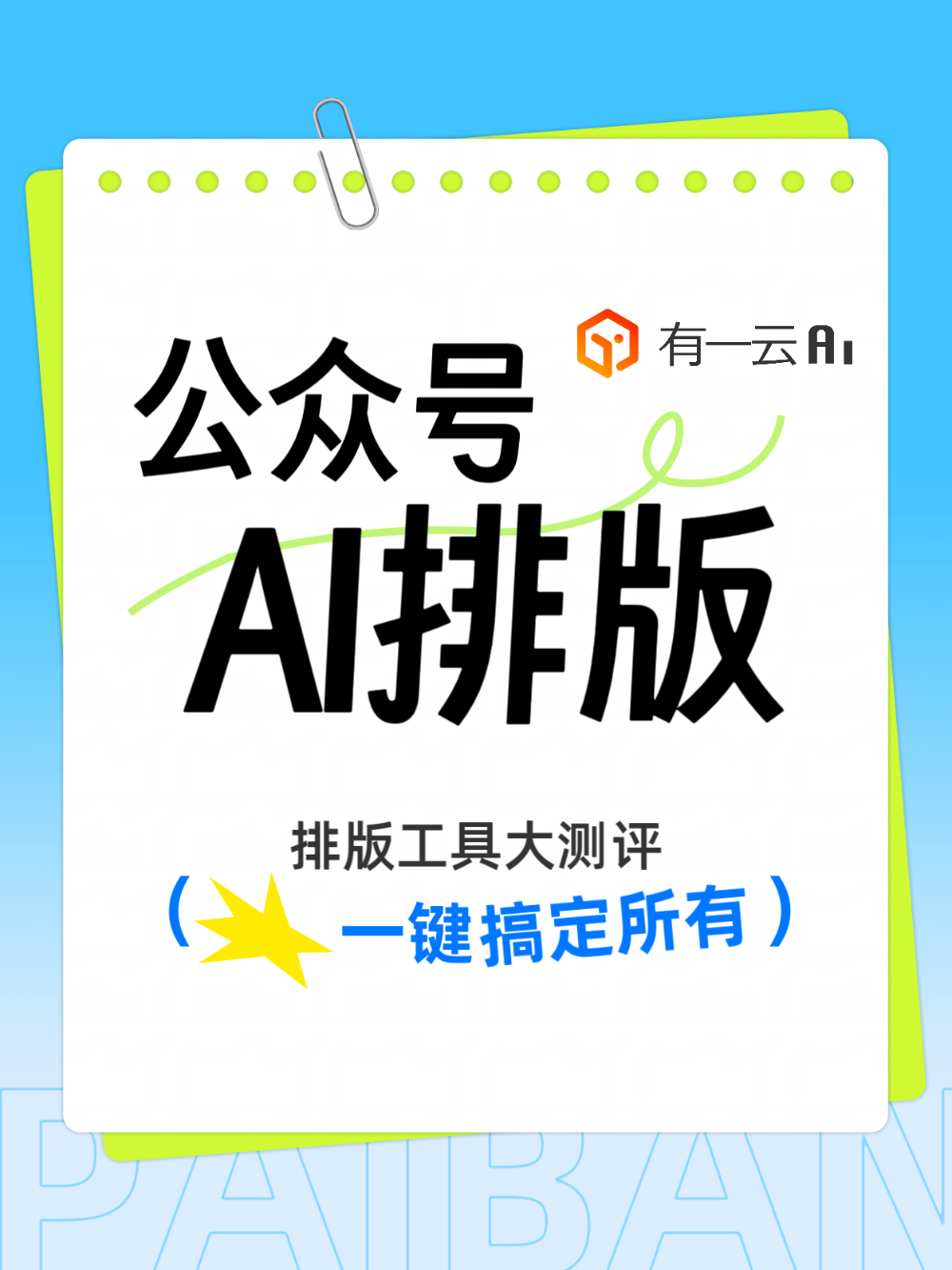 公众号排版,这个AI有点东西