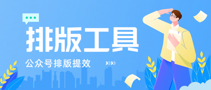 公众号排版别再硬扛了：我后来才懂，排版真正该帮的是哪三件事