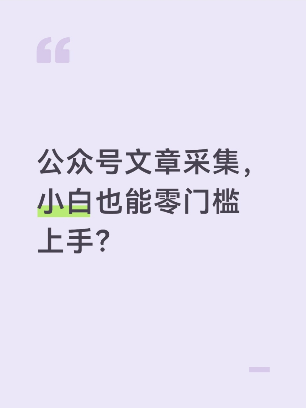 公众号文章采集:极简三步法,零基础也会!