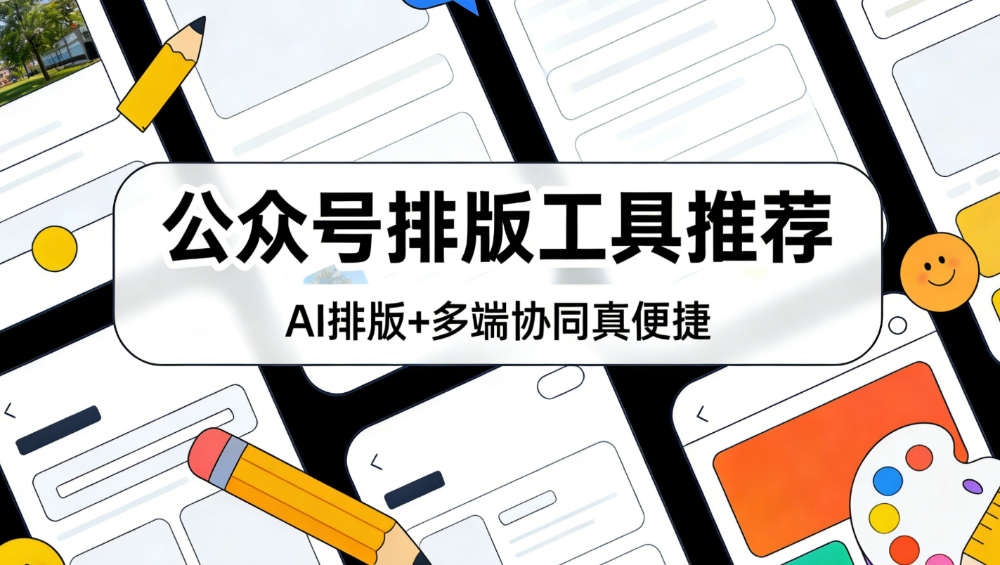告别排版内耗！2026年新手优选的AI排版编辑器良心推荐
