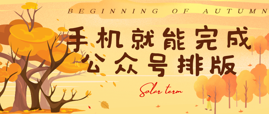公众号排版，怎么做好看?