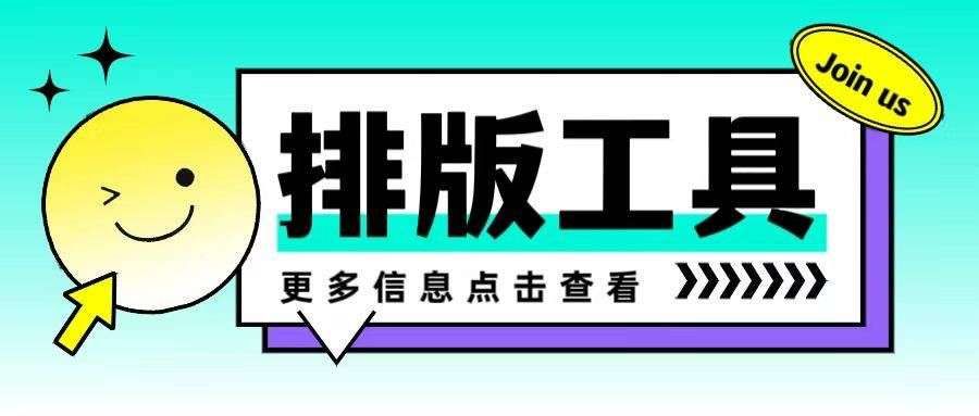 微信排版到底怎么选？这6款微信排版工具，建议别只看模板数量