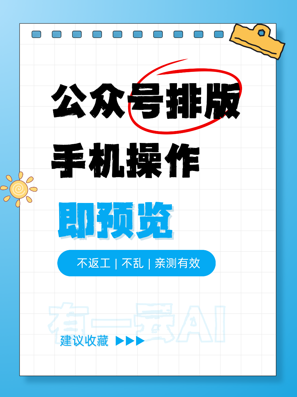 电脑做公众号排版预览总出错?试试手机操作
