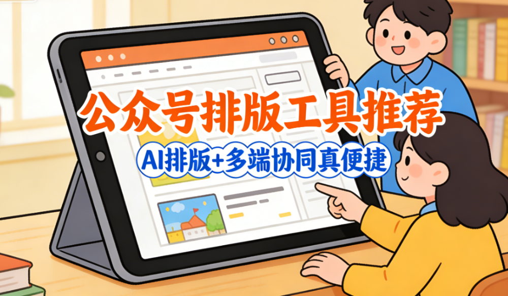 2026最新公众号排版工具终极攻略：AI速排如何速成专业推文