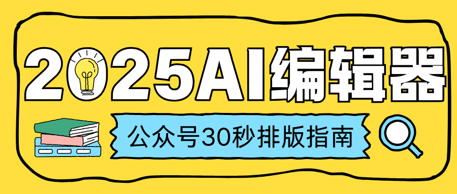 高效编辑公众号的编辑器推荐：提升内容创作效率的利器