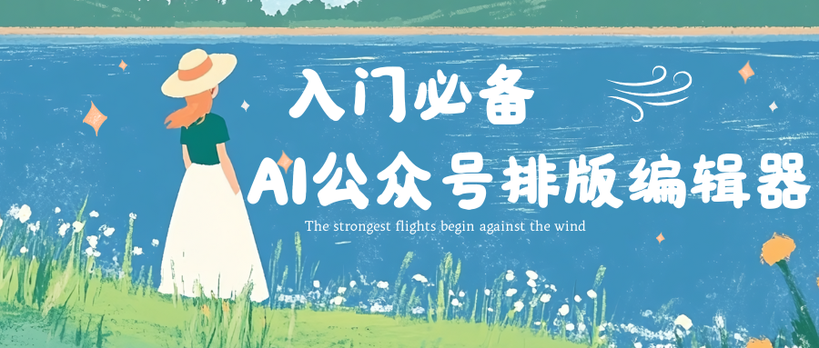 公众号推广利器：有一云AI编辑器助你高效运营