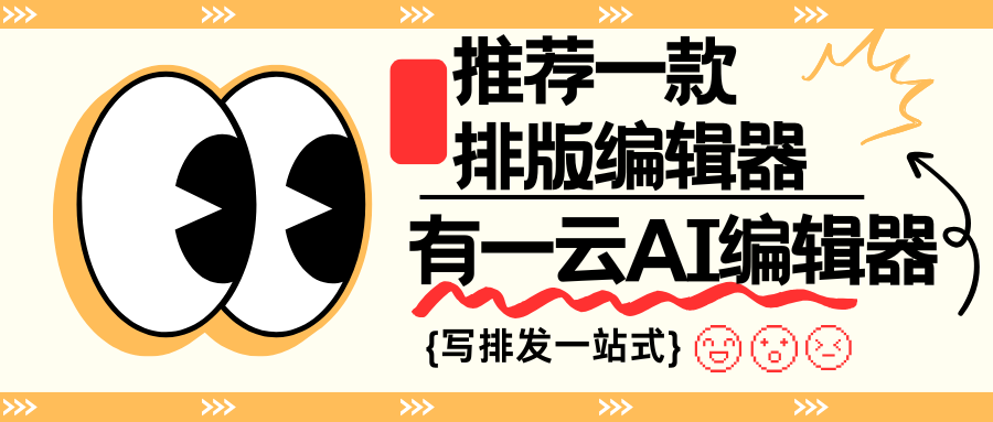 公众号优秀排版必备：AI编辑器助你高效创作