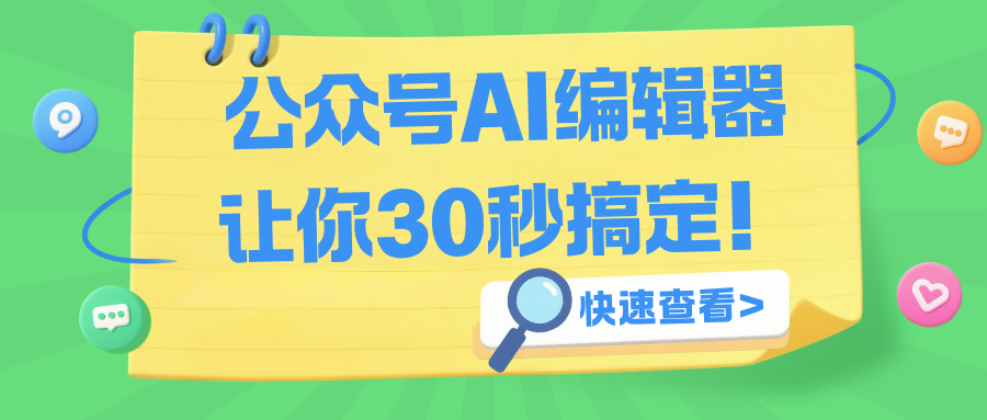 微信推文排版太麻烦？这款公众号AI编辑器让你30秒搞定！