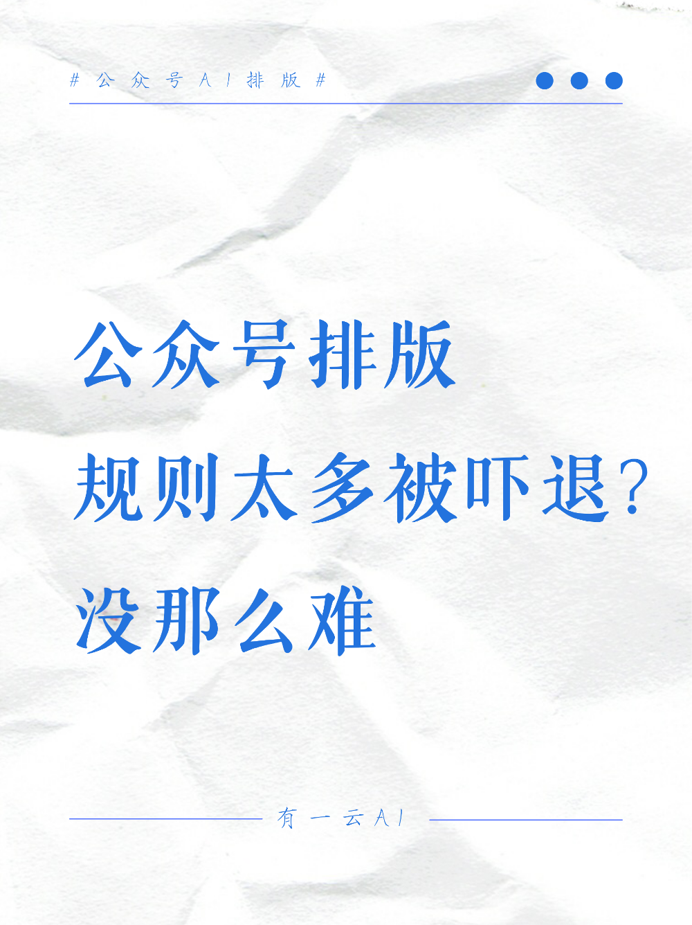 公众号排版规则太多新手被吓退?没那么难