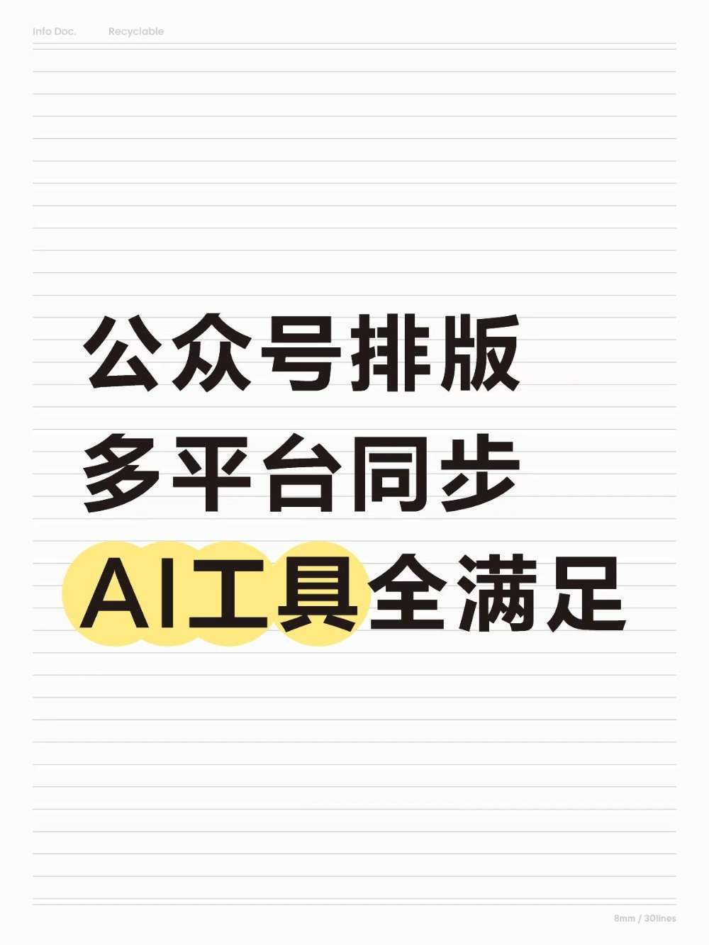 公众号排版|快捷同步多平台