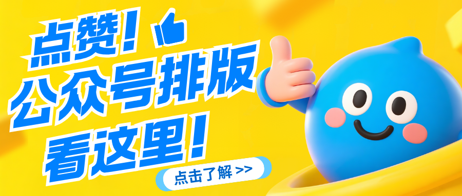 公众号推文制作：高效工具推荐与技巧分享