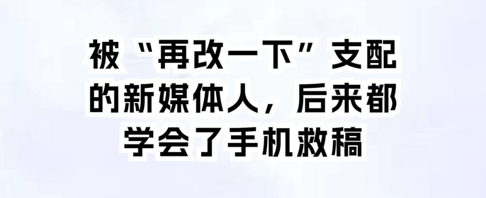 被“再改一下”支配的新媒体人,后来都学会了手机救稿