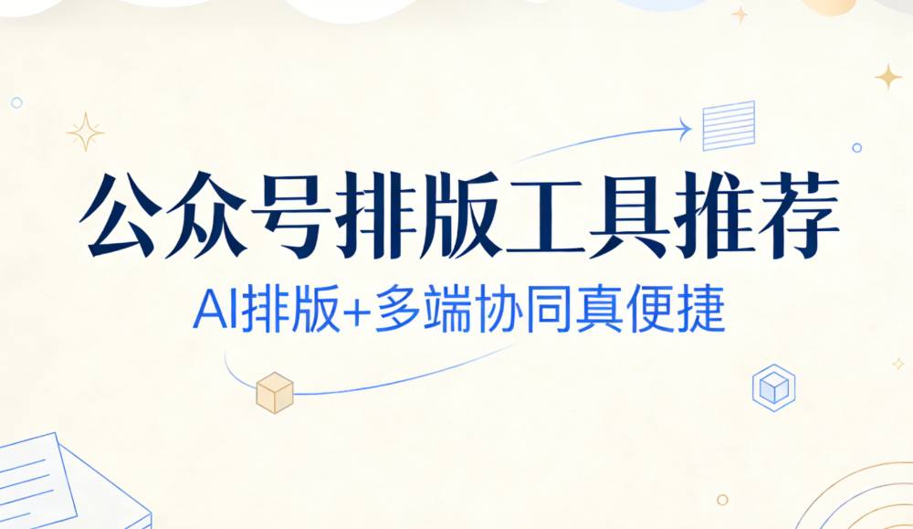 排版难题告破！2026这款公众号编辑器用AI 30秒一键定稿