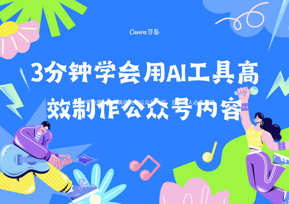 3分钟学会用AI工具高效制作公众号内容，自媒体人必备神器  