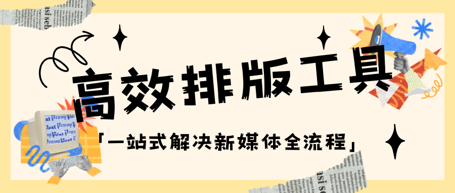公众号的模板神器：如何30秒生成专业排版内容  