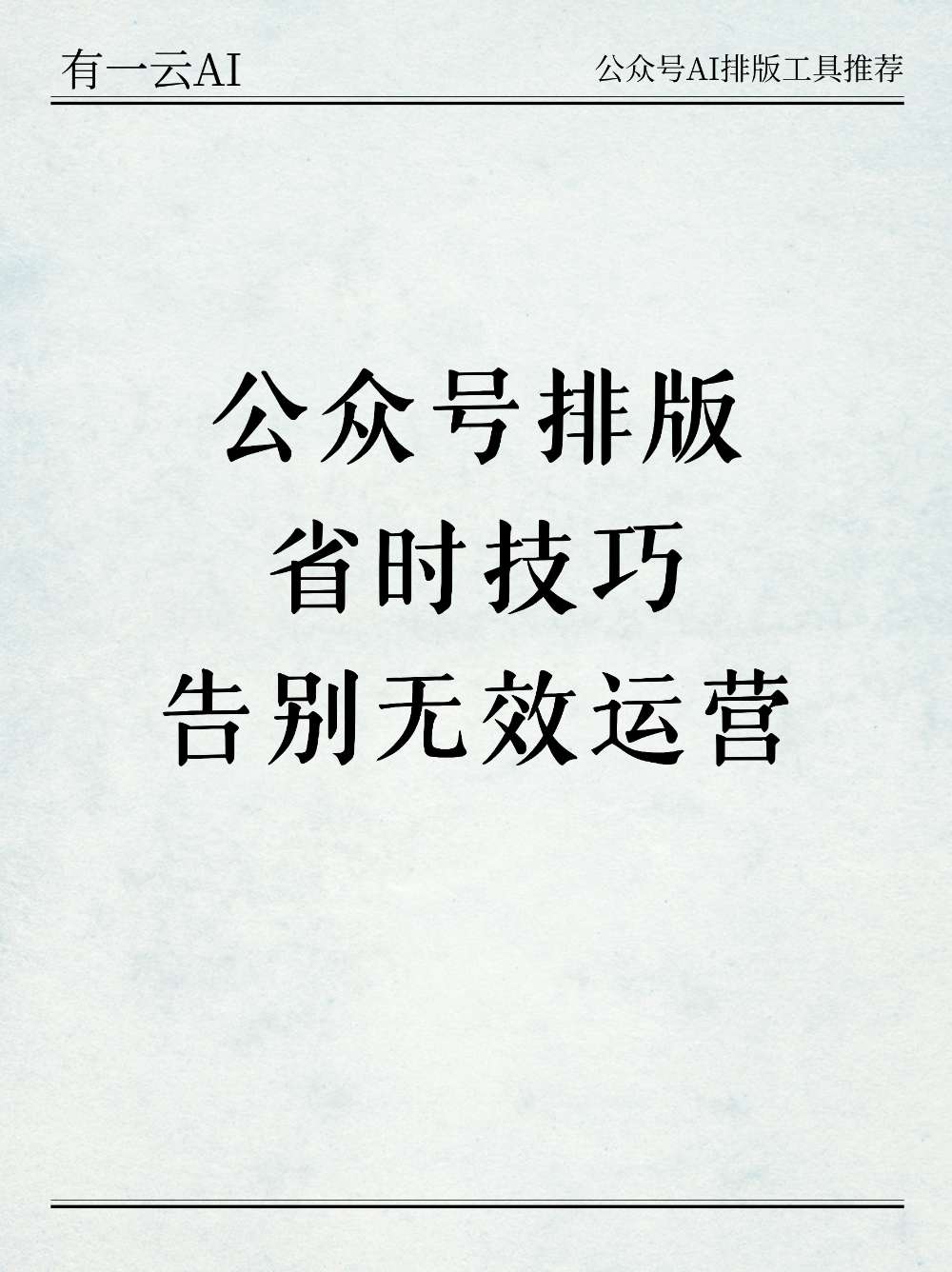公众号排版省时技巧分享,告别无效运营