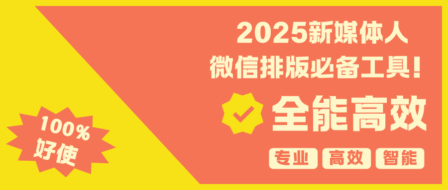 新媒体人微信排版必备！2025年值得入手的公众号AI编辑器推荐