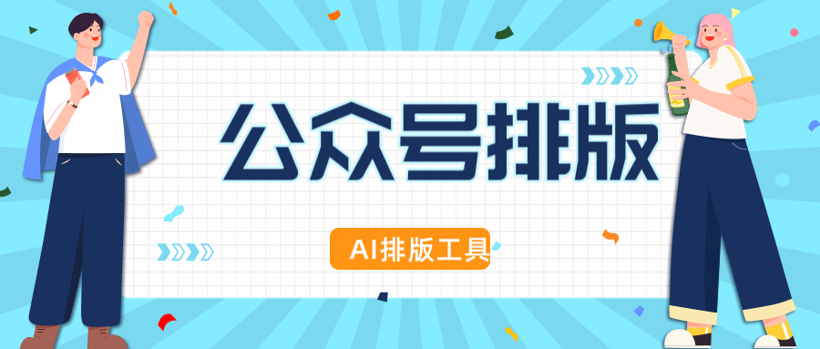 别再为一篇推文抠到凌晨：6款公众号排版工具真实测评