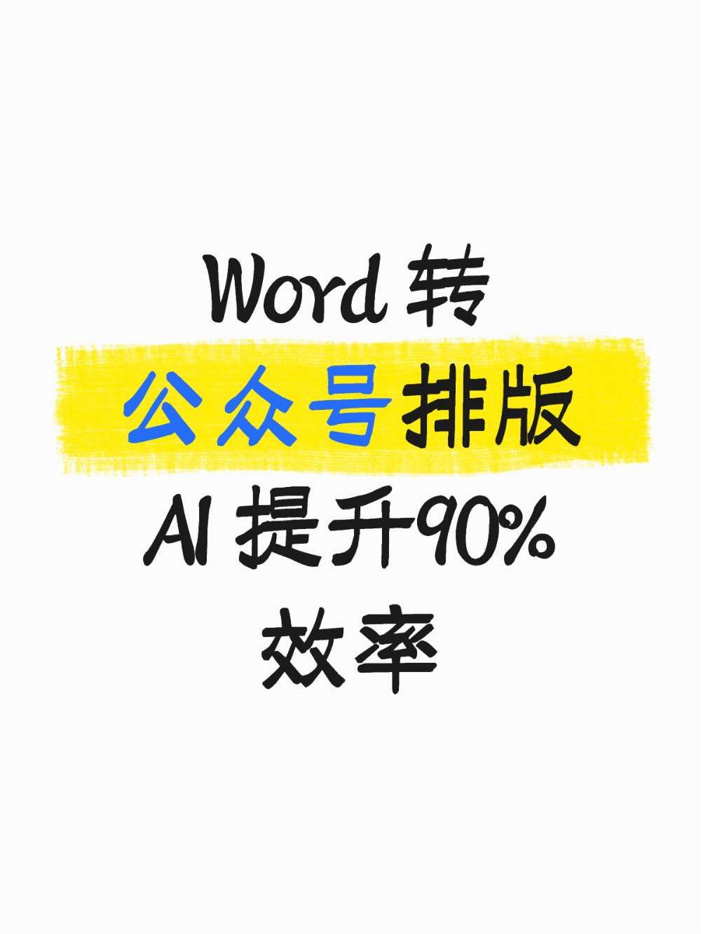 30秒搞定Word转公众号排版🤩