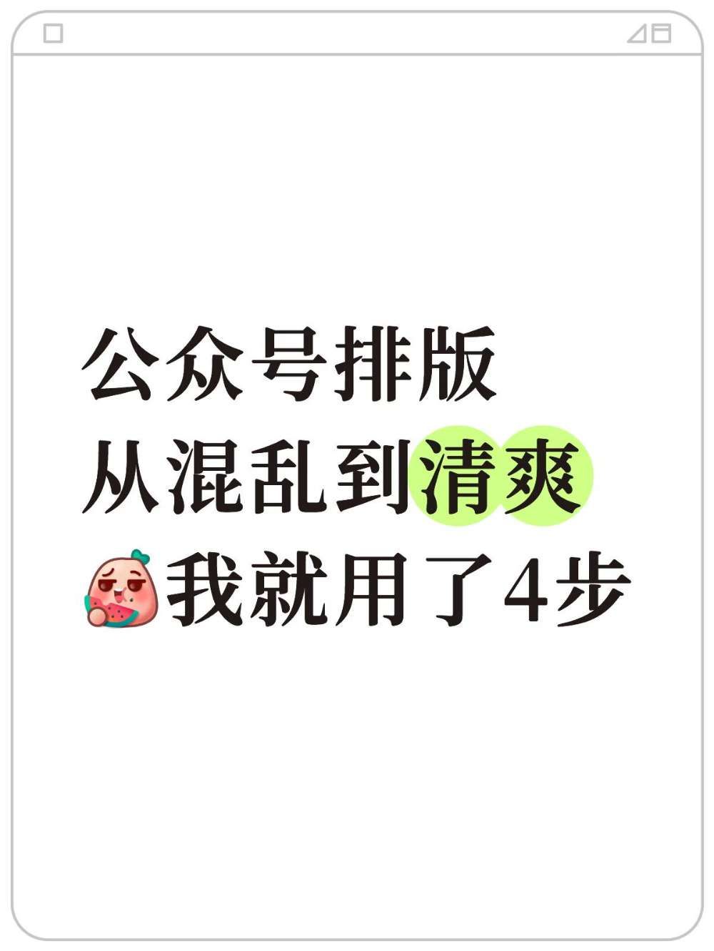 公众号排版|省掉90%手调时间