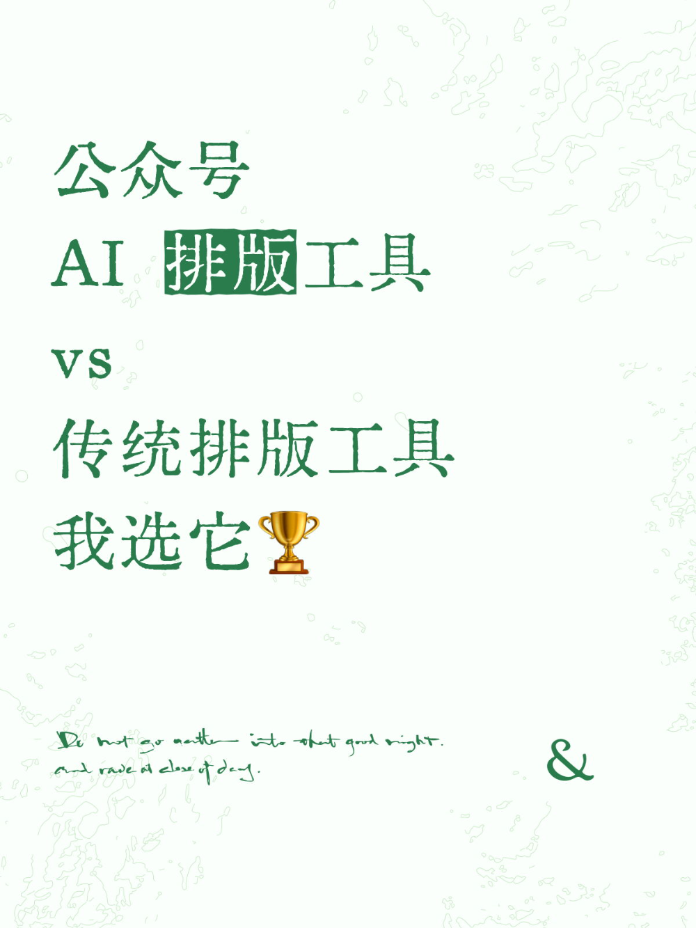 公众号排版小白闭眼冲的AI编辑器神器