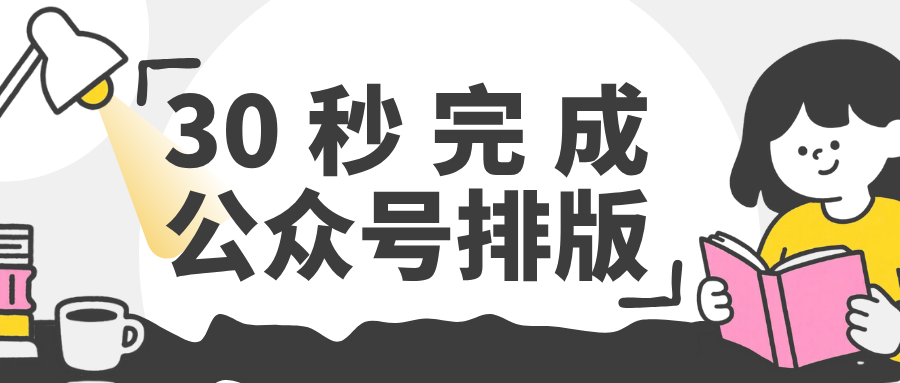 公众号排版助手哪个好用？"有一云AI编辑器"全方位测评
