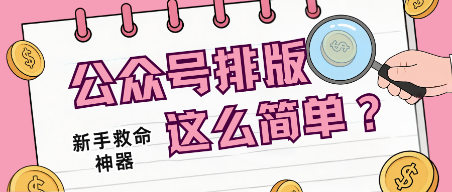 5分钟搞定公众号排版模板！有一云AI编辑器一键生成专业级图文