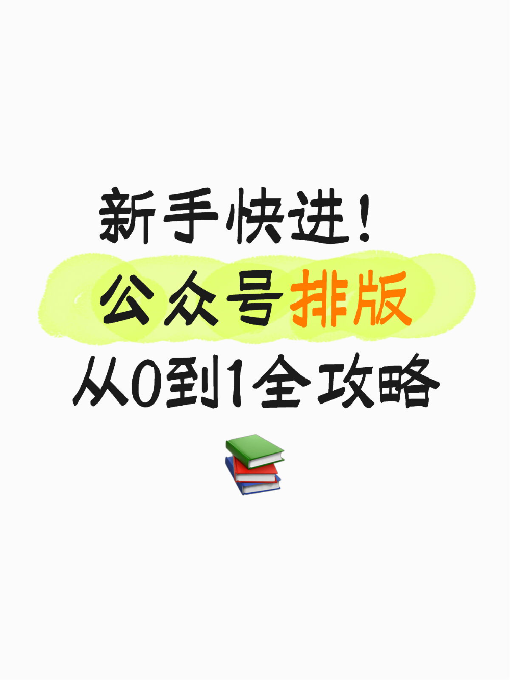 公众号新手排版入门保姆级教程