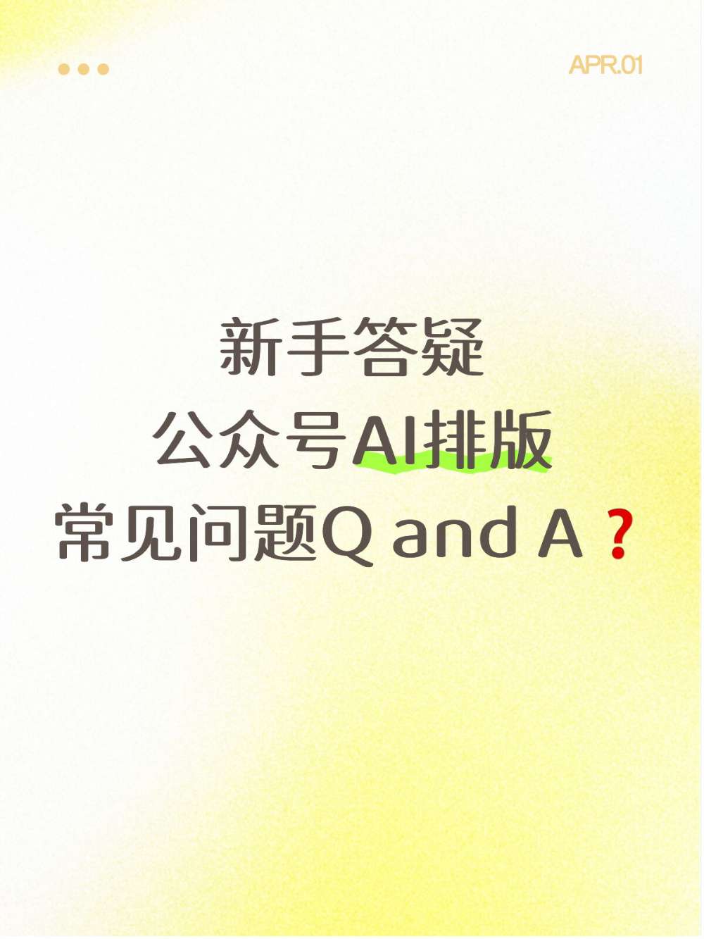 新手做公众号AI排版的5问5答