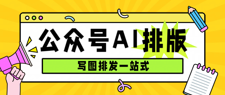 从模板撞车到10分钟交稿：我用公众号模板把微信排版救回来了
