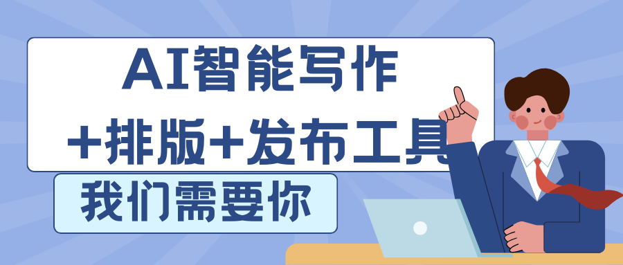 AI创作助手好用吗？3大核心功能解析与真实体验分享  