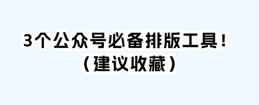 3个公众号必备排版工具!(建议收藏)