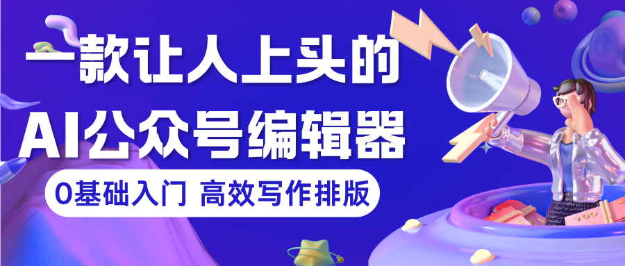公众号排版工具哪个好?实测后推荐--有一云AI编辑器