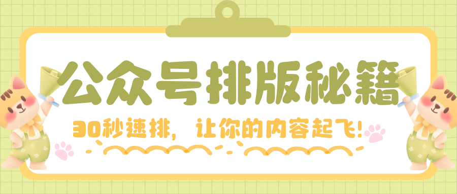 你排版花2小时，而我30秒搞定！这款AI公众号编辑器推荐给你