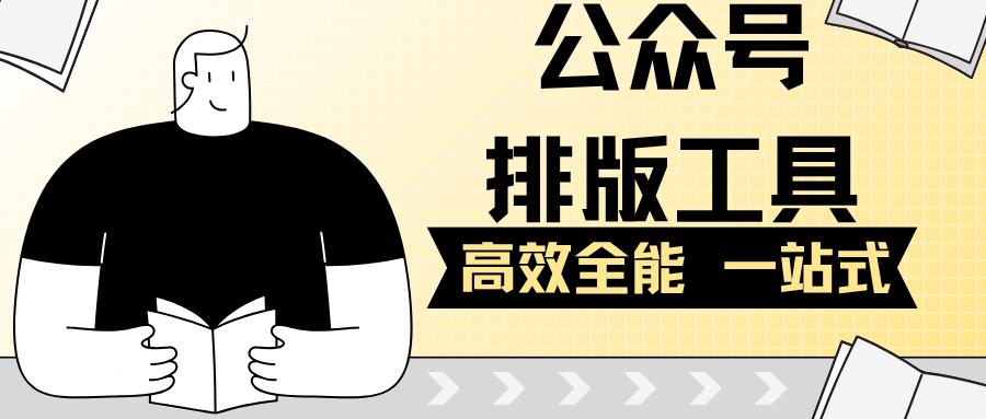 如何做公众号图文编辑？这款AI排版工具让你事半功倍