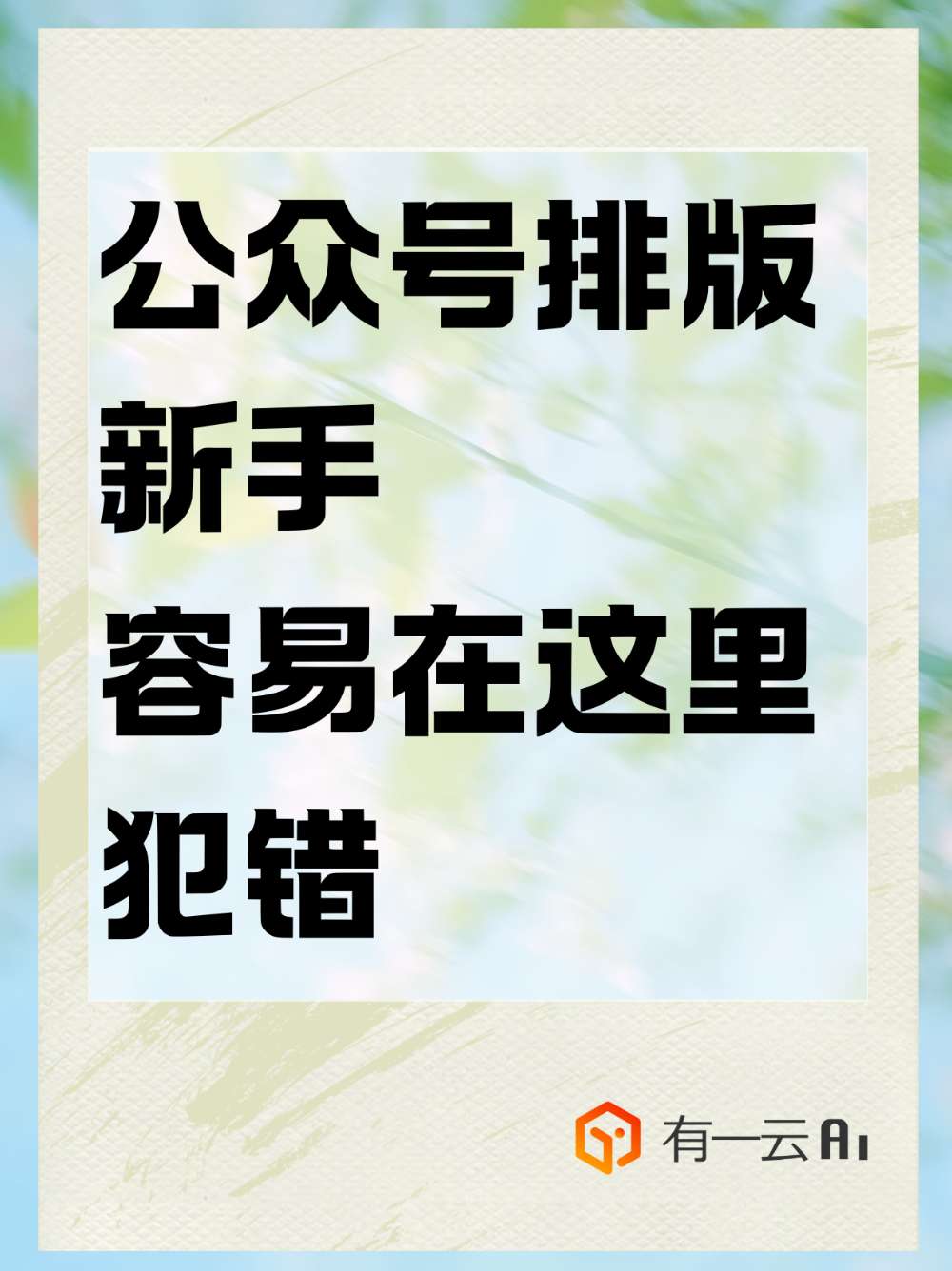 公众号新手避雷:别把排版当设计